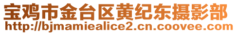 寶雞市金臺區黃紀東攝影部
