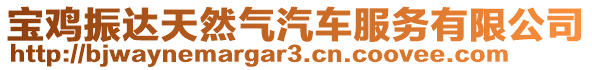 寶雞振達天然氣汽車服務有限公司