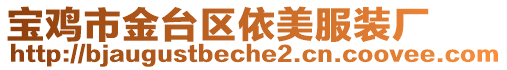 寶雞市金臺區依美服裝廠