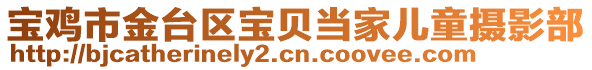 寶雞市金臺區寶貝當家兒童攝影部