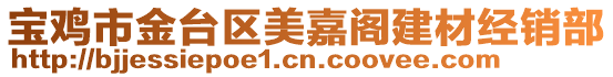 寶雞市金臺(tái)區(qū)美嘉閣建材經(jīng)銷(xiāo)部