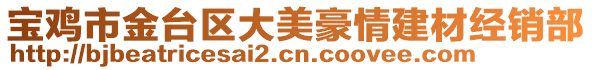 寶雞市金臺區(qū)大美豪情建材經銷部