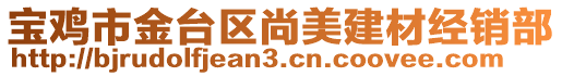 寶雞市金臺區尚美建材經銷部