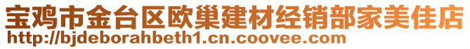 寶雞市金臺(tái)區(qū)歐巢建材經(jīng)銷部家美佳店