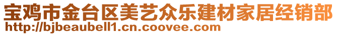 寶雞市金臺區美藝眾樂建材家居經銷部