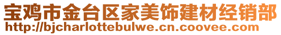 寶雞市金臺區(qū)家美飾建材經(jīng)銷部