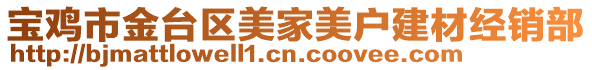 寶雞市金臺區(qū)美家美戶建材經(jīng)銷部