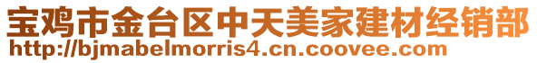 寶雞市金臺區(qū)中天美家建材經(jīng)銷部
