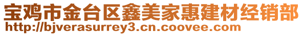 寶雞市金臺區(qū)鑫美家惠建材經(jīng)銷部