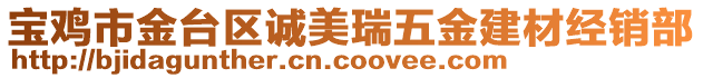 寶雞市金臺(tái)區(qū)誠(chéng)美瑞五金建材經(jīng)銷部