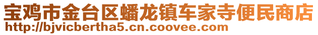 寶雞市金臺(tái)區(qū)蟠龍鎮(zhèn)車家寺便民商店