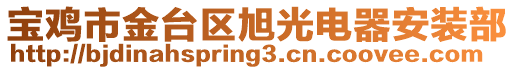 寶雞市金臺區旭光電器安裝部