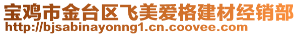 寶雞市金臺(tái)區(qū)飛美愛格建材經(jīng)銷部