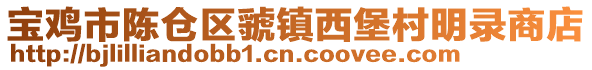寶雞市陳倉區(qū)虢鎮(zhèn)西堡村明錄商店