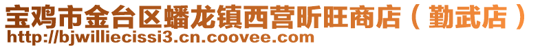 寶雞市金臺區蟠龍鎮西營昕旺商店(勤武店)