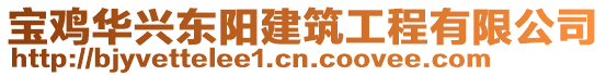 寶雞華興東陽建筑工程有限公司