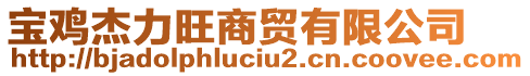 寶雞杰力旺商貿有限公司