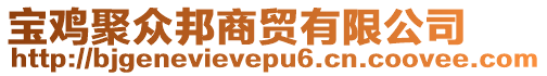 寶雞聚眾邦商貿(mào)有限公司