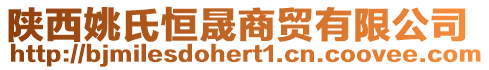 陜西姚氏恒晟商貿有限公司