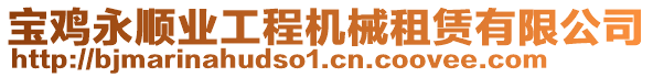 寶雞永順業工程機械租賃有限公司
