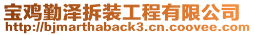 寶雞勤澤拆裝工程有限公司