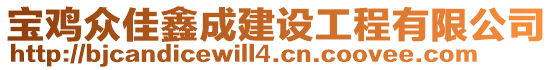 寶雞眾佳鑫成建設工程有限公司