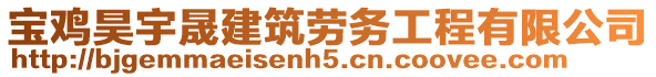 寶雞昊宇晟建筑勞務工程有限公司