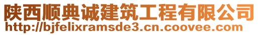 陜西順典誠(chéng)建筑工程有限公司