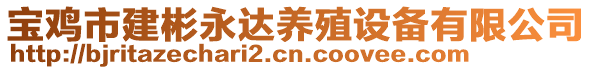 寶雞市建彬永達(dá)養(yǎng)殖設(shè)備有限公司