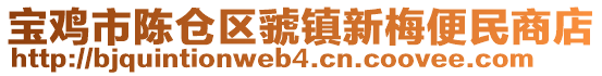 寶雞市陳倉(cāng)區(qū)虢鎮(zhèn)新梅便民商店