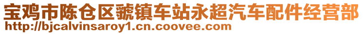 寶雞市陳倉區虢鎮車站永超汽車配件經營部