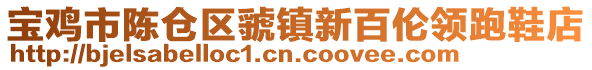 寶雞市陳倉(cāng)區(qū)虢鎮(zhèn)新百倫領(lǐng)跑鞋店