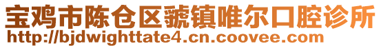寶雞市陳倉(cāng)區(qū)虢鎮(zhèn)唯爾口腔診所