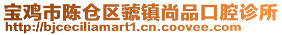 寶雞市陳倉區虢鎮尚品口腔診所