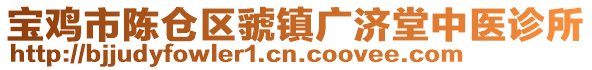 寶雞市陳倉區虢鎮廣濟堂中醫診所