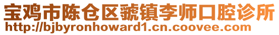 寶雞市陳倉(cāng)區(qū)虢鎮(zhèn)李師口腔診所