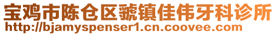 寶雞市陳倉區虢鎮佳偉牙科診所
