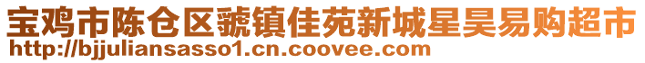 寶雞市陳倉區虢鎮佳苑新城星昊易購超市