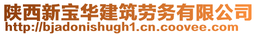 陜西新寶華建筑勞務有限公司