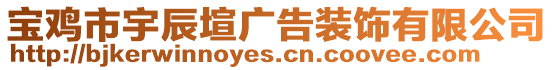 寶雞市宇辰塇廣告裝飾有限公司