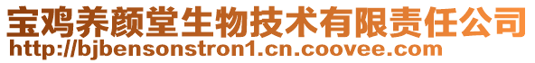 寶雞養(yǎng)顏堂生物技術(shù)有限責(zé)任公司