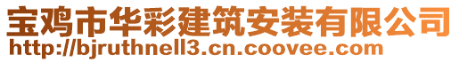 寶雞市華彩建筑安裝有限公司