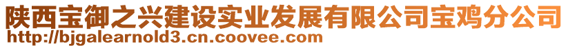 陜西寶御之興建設實業發展有限公司寶雞分公司