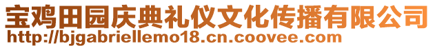 寶雞田園慶典禮儀文化傳播有限公司