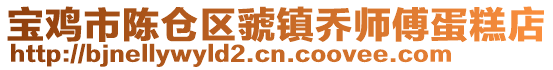 寶雞市陳倉(cāng)區(qū)虢鎮(zhèn)喬師傅蛋糕店