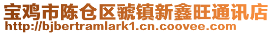 寶雞市陳倉區虢鎮新鑫旺通訊店