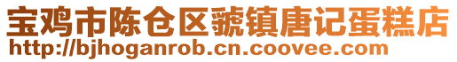 寶雞市陳倉區虢鎮唐記蛋糕店
