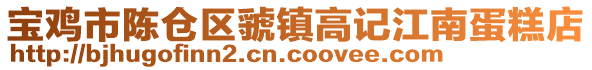寶雞市陳倉區(qū)虢鎮(zhèn)高記江南蛋糕店