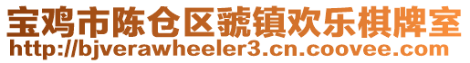 寶雞市陳倉區(qū)虢鎮(zhèn)歡樂棋牌室