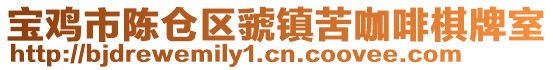 寶雞市陳倉區(qū)虢鎮(zhèn)苦咖啡棋牌室